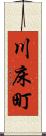 川床町 Scroll
