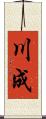 川成 Scroll