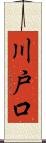 川戸口 Scroll