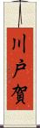 川戸賀 Scroll
