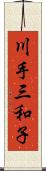 川手三和子 Scroll