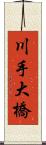 川手大橋 Scroll