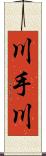 川手川 Scroll