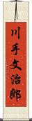 川手文治郎 Scroll