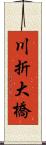 川折大橋 Scroll