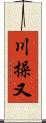 川操又 Scroll