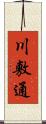 川敷通 Scroll