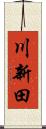 川新田 Scroll