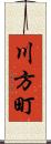 川方町 Scroll