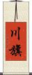 川旗 Scroll