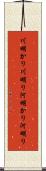 川明かり Scroll