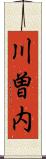 川曽内 Scroll