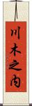 川木之内 Scroll