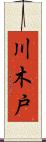 川木戸 Scroll