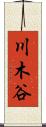 川木谷 Scroll