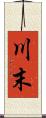 川末 Scroll