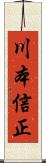川本信正 Scroll