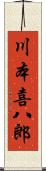川本喜八郎 Scroll