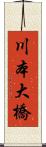 川本大橋 Scroll