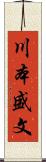 川本盛文 Scroll