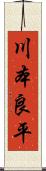 川本良平 Scroll
