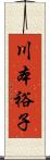 川本裕子 Scroll