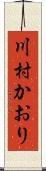 川村かおり Scroll