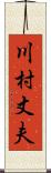 川村丈夫 Scroll