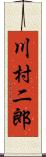 川村二郎 Scroll