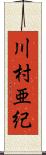 川村亜紀 Scroll