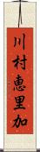 川村恵里加 Scroll