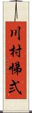 川村悌弍 Scroll