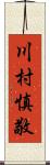 川村慎敬 Scroll