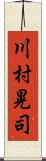 川村晃司 Scroll