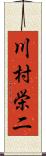 川村栄二 Scroll