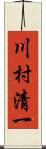 川村清一 Scroll
