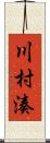 川村湊 Scroll