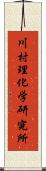 川村理化学研究所 Scroll