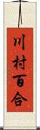 川村百合 Scroll