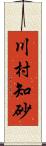 川村知砂 Scroll