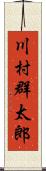 川村群太郎 Scroll