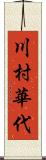 川村華代 Scroll
