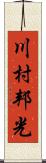 川村邦光 Scroll