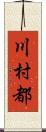 川村都 Scroll