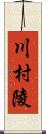 川村陵 Scroll