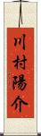 川村陽介 Scroll