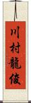 川村龍俊 Scroll