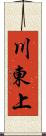 川東上 Scroll