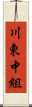 川東中組 Scroll