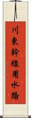 川東幹線用水路 Scroll